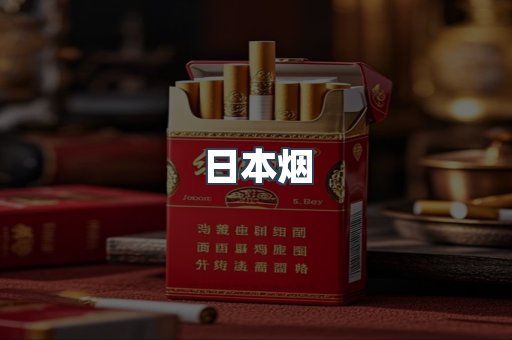 日本烟